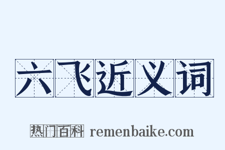 六飞近义词是什么意思的图片